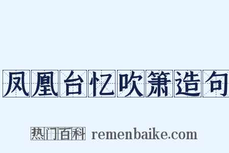 凤凰台忆吹箫造句是什么意思的图片